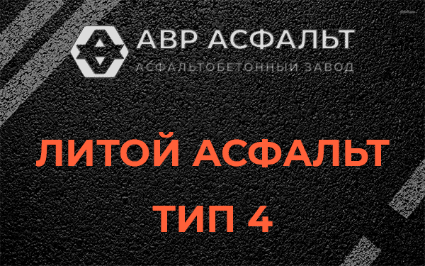 Литой асфальт тип 4 в Паше