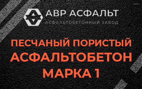 Песчаный пористый асфальтобетон марка 1 в Паше