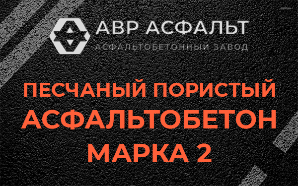 Песчаный пористый асфальтобетон марка 2 в Паше