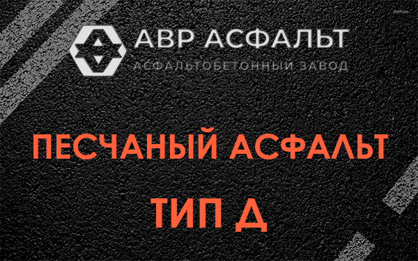 Песчаный асфальт тип Д в Паше
