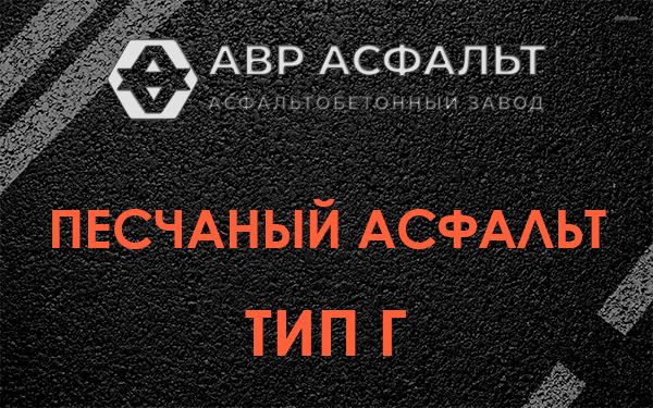 Песчаный асфальт тип Г в Паше