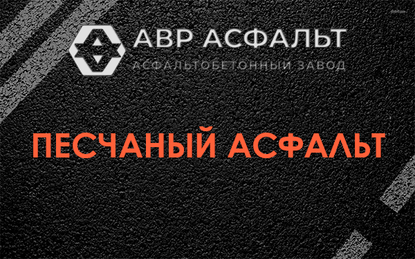 Песчаный асфальт в Паше