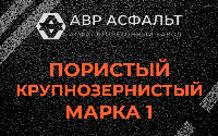 Пористая крупнозернистая смесь марки 1 в Паше