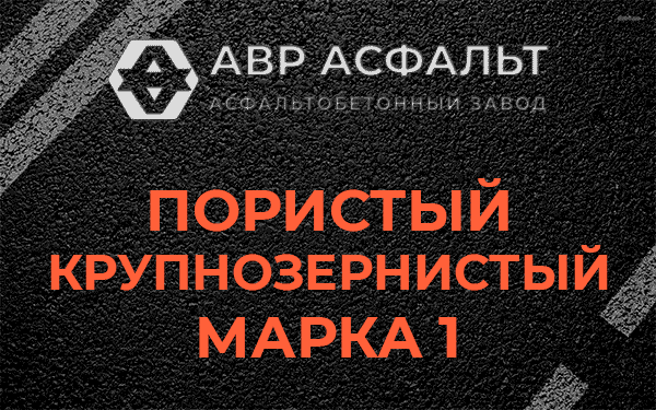 Пористый крупнозернистый марка 1 в Паше