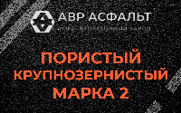 Пористая крупнозернистая смесь марки 2 в Паше