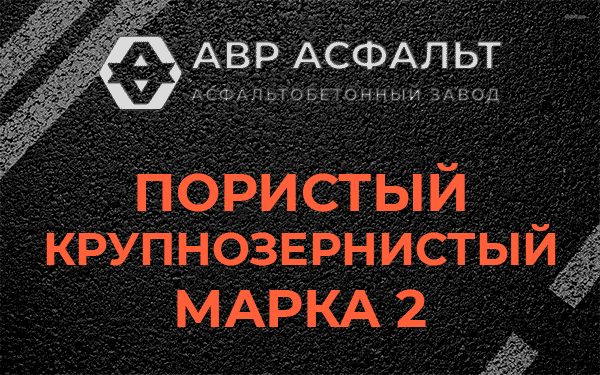 Пористый крупнозернистый марка 2 в Паше