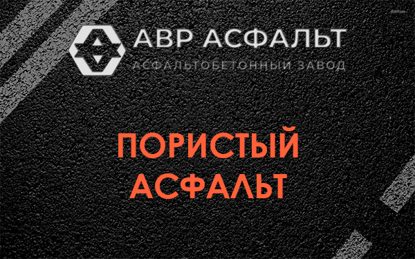 Пористый асфальт в Паше