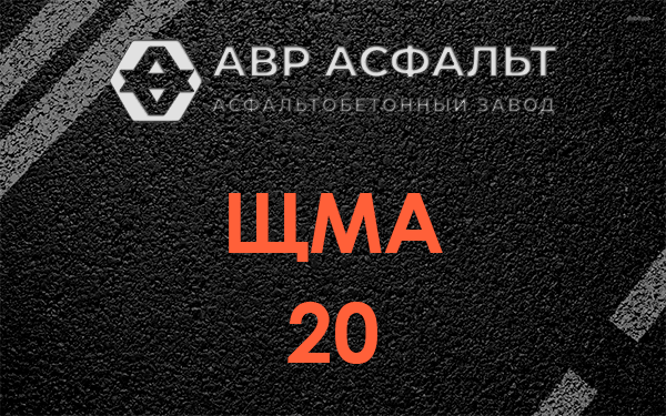 ЩМА 20 в Паше