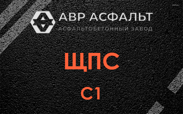 ЩПС С1 в Паше