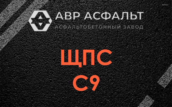 ЩПС С9 в Паше