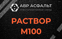 Раствор М100 в Паше