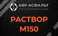 Раствор М150 в Паше