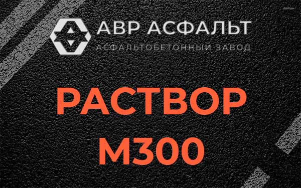 Раствор М300 в Паше
