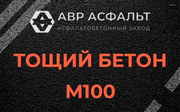 Тощий бетон М100 в Паше