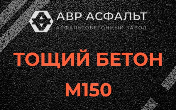 Тощий бетон М150 в Паше