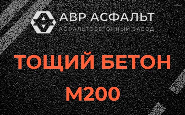 Тощий бетон М200 в Паше