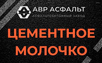 Цементное молочко в Паше