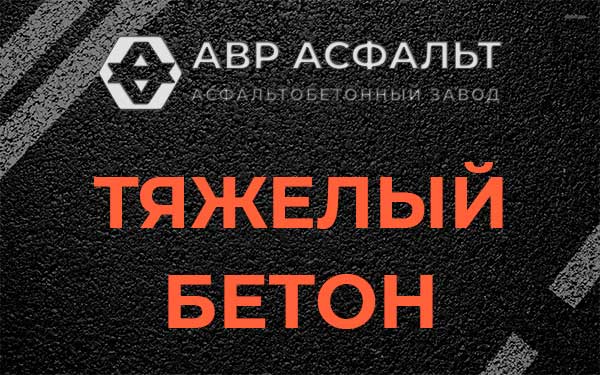 Тяжёлый бетон в Паше